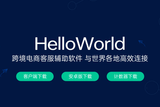 HelloWord电商软件