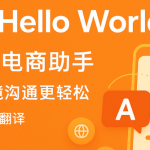 HelloWorld翻译工具