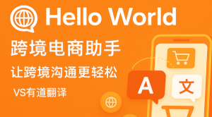 HelloWorld翻译工具