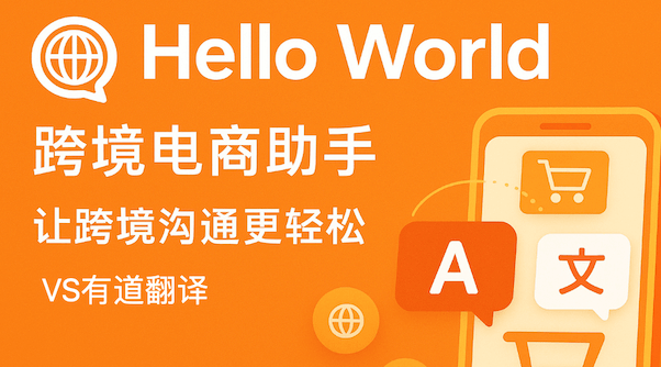 HelloWorld翻译工具