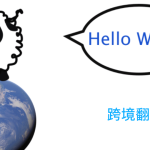 HelloWorld跨境翻译